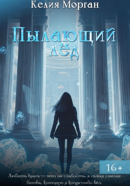 

Пылающий лед