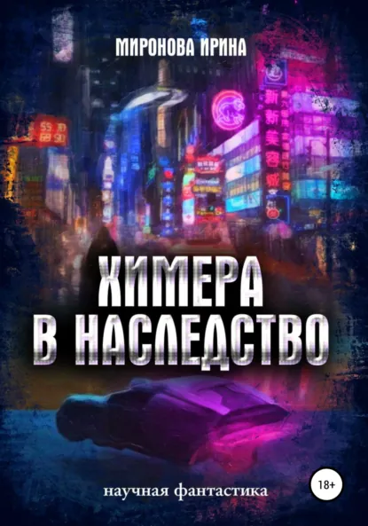 Обложка книги Химера в наследство, Ирина Миронова