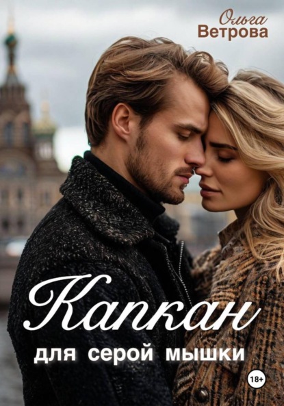 

Капкан для серой мышки