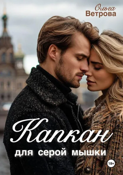 Обложка книги Капкан для серой мышки, Ольга Ветрова