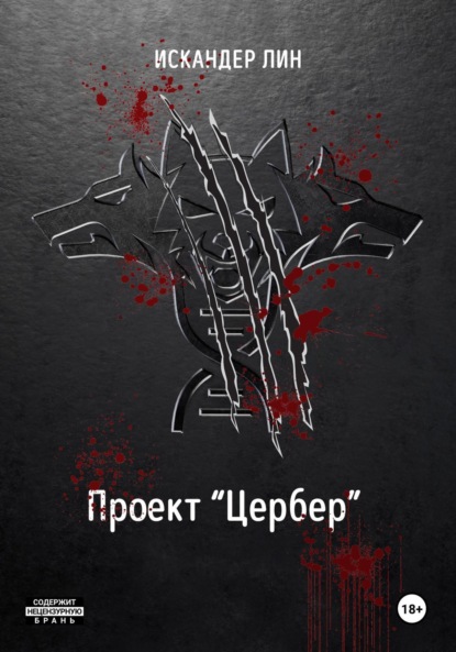 

Проект «Цербер»