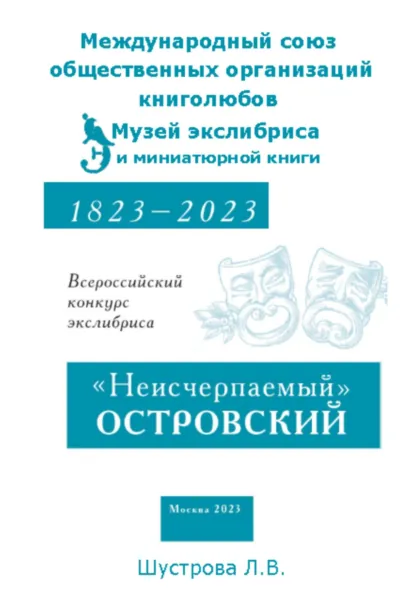 Обложка книги «Неисчерпаемый» ОСТРОВСКИЙ. Всероссийский конкурс экслибриса, Людмила Владимировна Шустрова