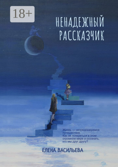 

Ненадежный рассказчик