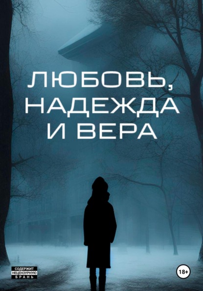 

Любовь, надежда и вера