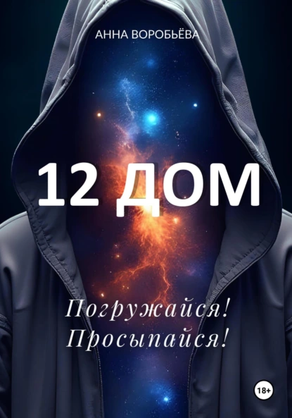 Обложка книги 12 дом. Погружайся! Просыпайся!, Анна Воробьёва