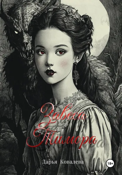 Обложка книги Завеса Тимора, Дарья Ковалёва