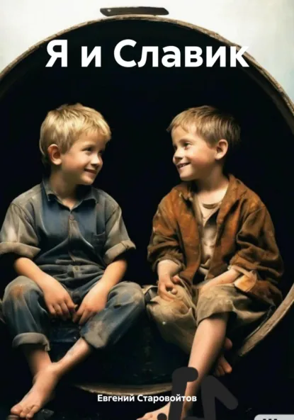 Обложка книги Я и Славик, Евгений Николаевич Старовойтов