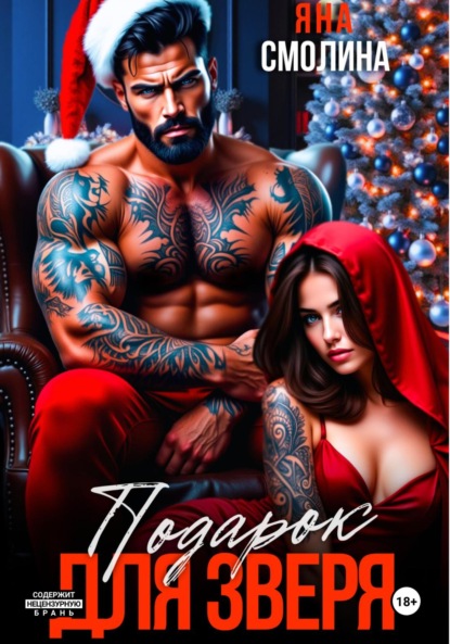 

Подарок для зверя