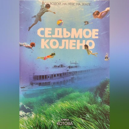 

СЕДЬМОЕ КОЛЕНО