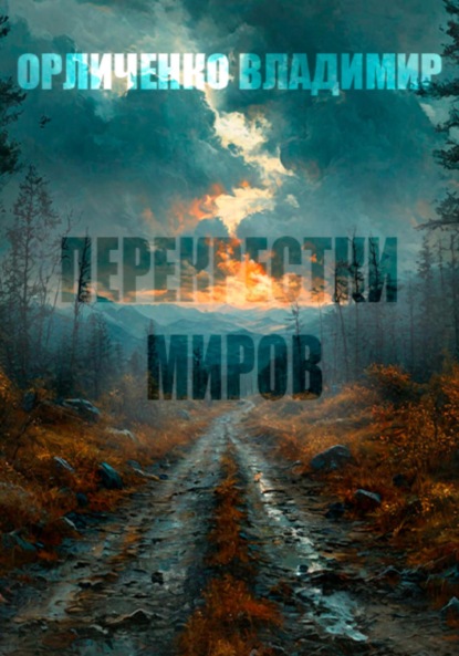 

Перекрестки миров