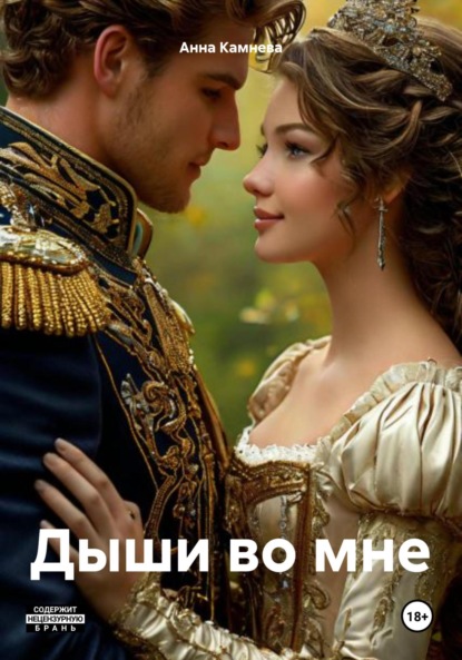 

Дыши во мне