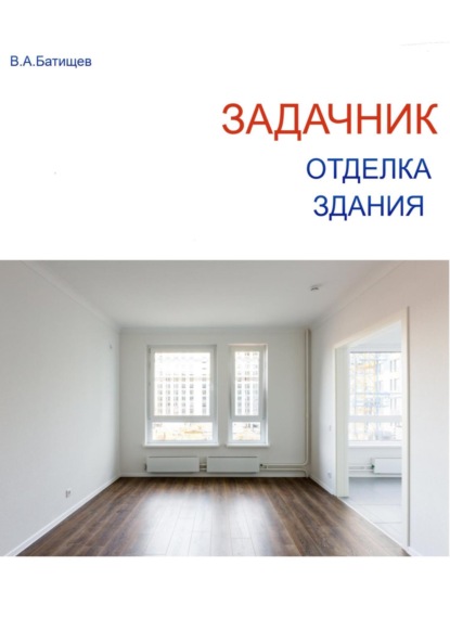 

Задачник. Отделка. Здания
