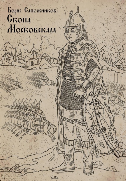 

Скопа Московская