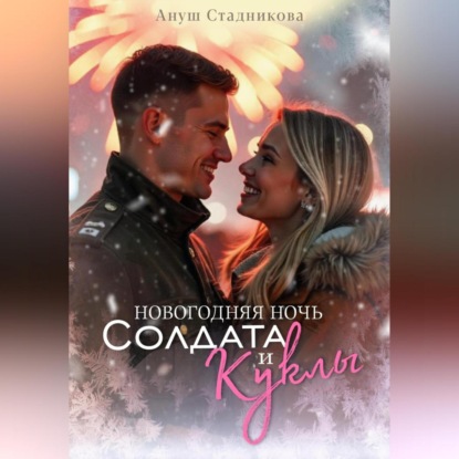 

Новогодняя ночь Солдата и Куклы
