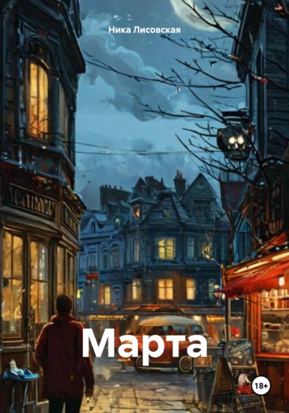 

Марта