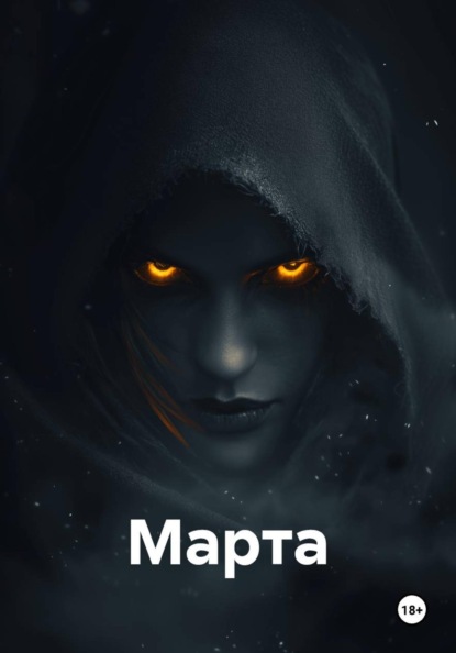 

Марта