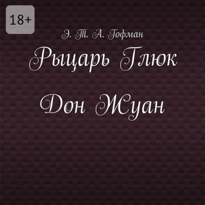 

Рыцарь Глюк. Дон Жуан