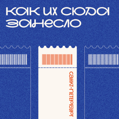 Как их сюда занесло