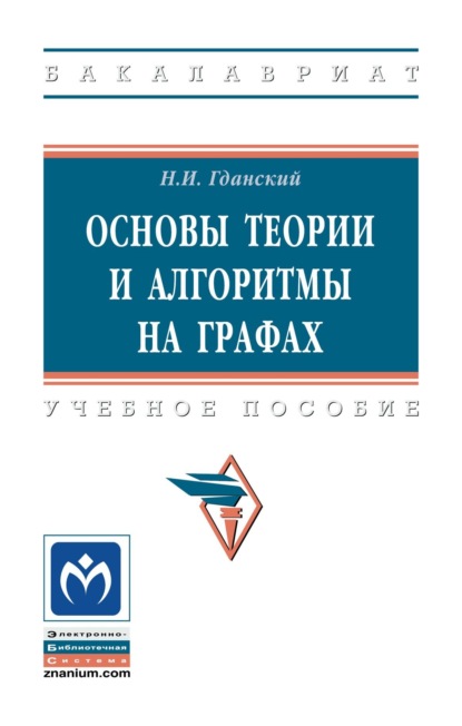 

Основы теории и алгоритмы на графах