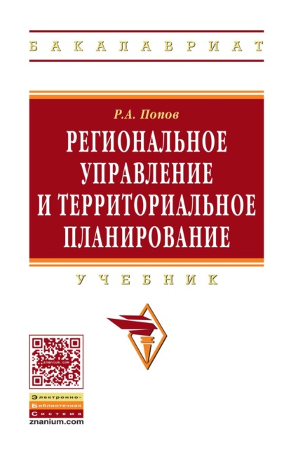 

Региональное управление и территориальное планирование