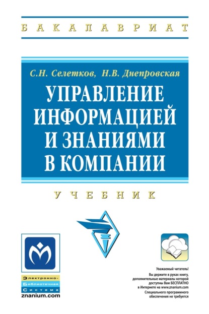 

Управление информацией и знаниями в компании