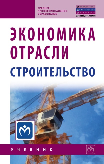 

Экономика отрасли (строительство)