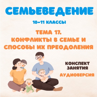 Конфликты в семье и правила их преодоления