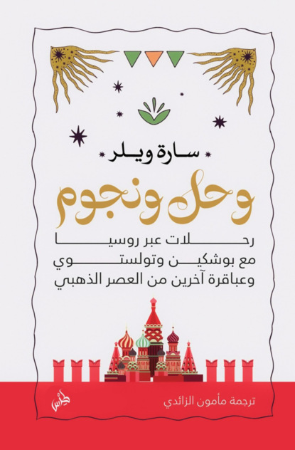 وحل ونجوم