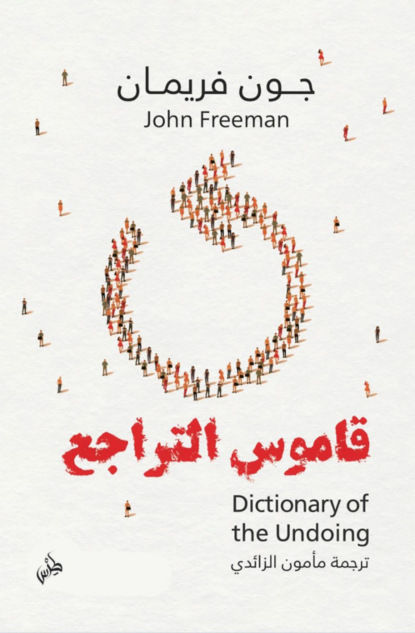 قاموس التراجع