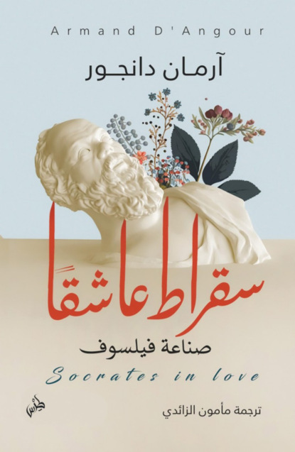 سقراط عاشقًا