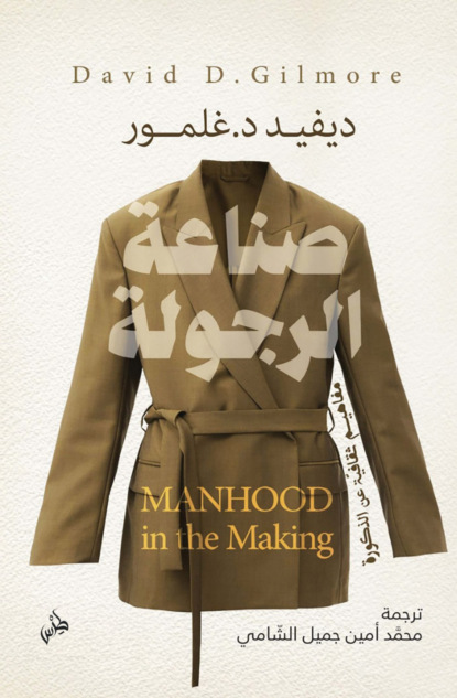 صناعة الرجولة