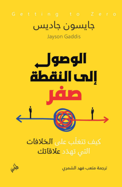 الوصول إلى النقطة صفر