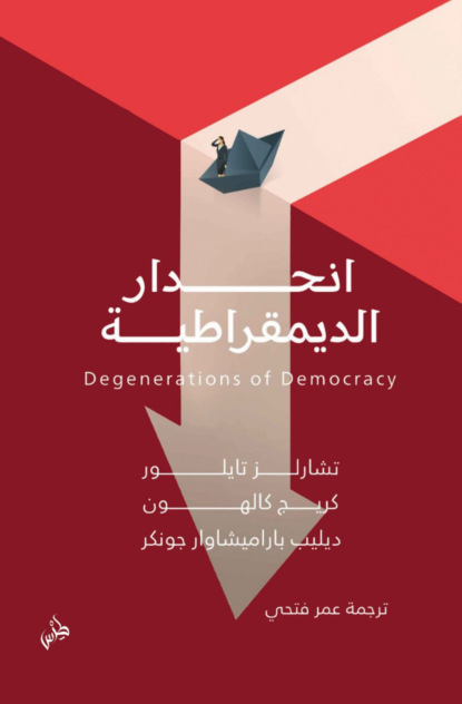 انحدار الديمقراطية