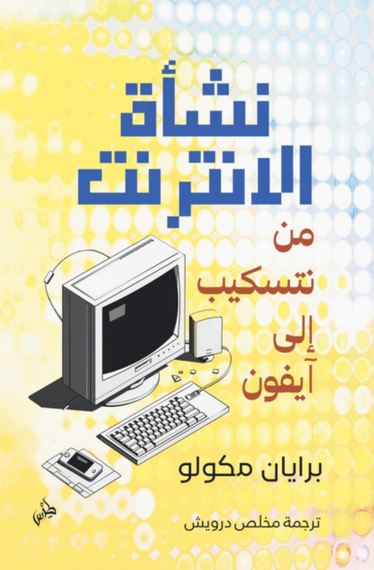 نشأة الإنترنت