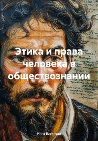 Обложка книги Этика и права человека в обществознании, Инна Баринова