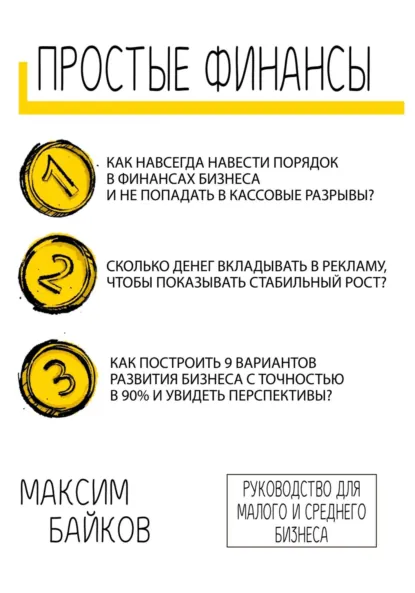 Обложка книги Простые финансы. Стратегия развития бизнеса и фин. модель, Максим Сергеевич Байков