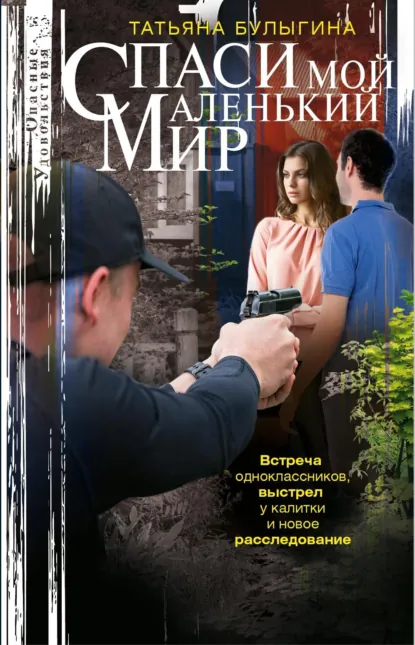 Обложка книги Спаси мой маленький мир, Татьяна Булыгина