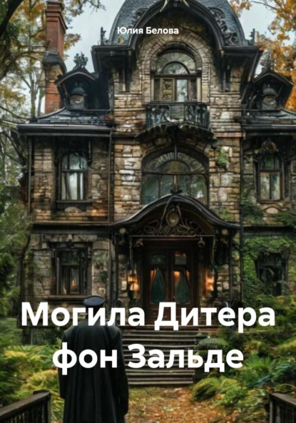 

Могила Дитера фон Зальде