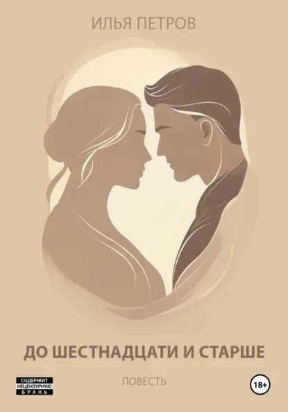 Обложка книги До шестнадцати и старше, Илья Петров