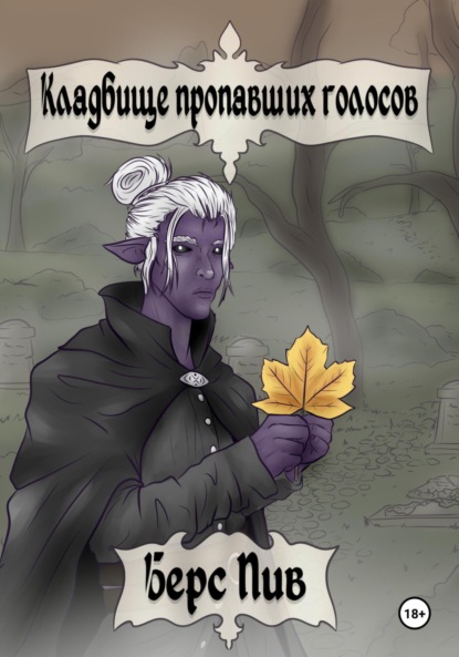 

Кладбище пропавших голосов