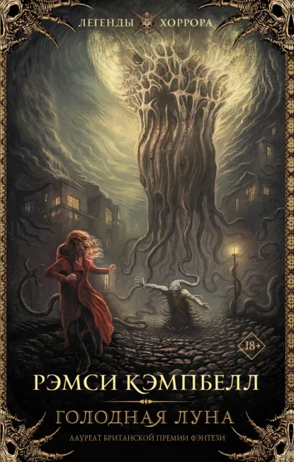 Обложка книги Голодная луна, Рэмси Кэмпбелл