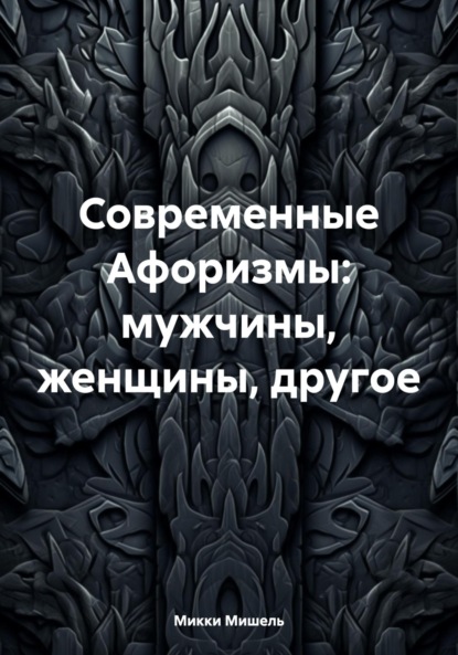 

Современные Афоризмы: мужчины, женщины, другое