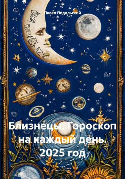 

Близнецы. Гороскоп на каждый день. 2025 год