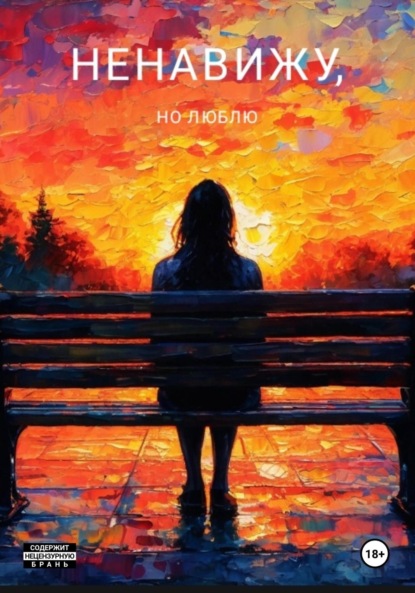 

Ненавижу, но люблю