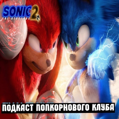 Соник 2 в кино - Попкорновый клуб