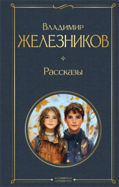 Обложка книги Самостоятельные люди, Владимир Железников