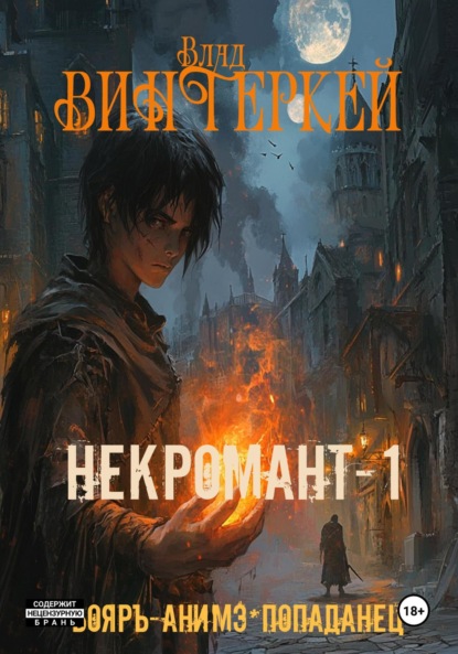 

Некромант-1