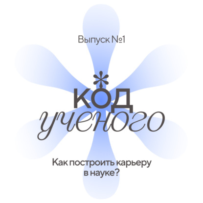 Выпуск 1. Как построить карьеру в науке?