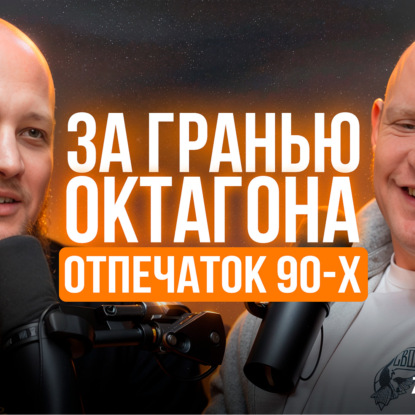 Александр Сидорин: "Жизнь как поединок: от 90-х до Hardcore"