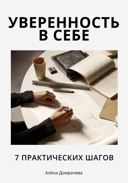 

Уверенность в себе: 7 практических шагов
